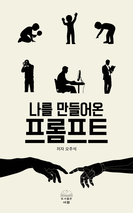 나를 만들어온 프롬프트 표지